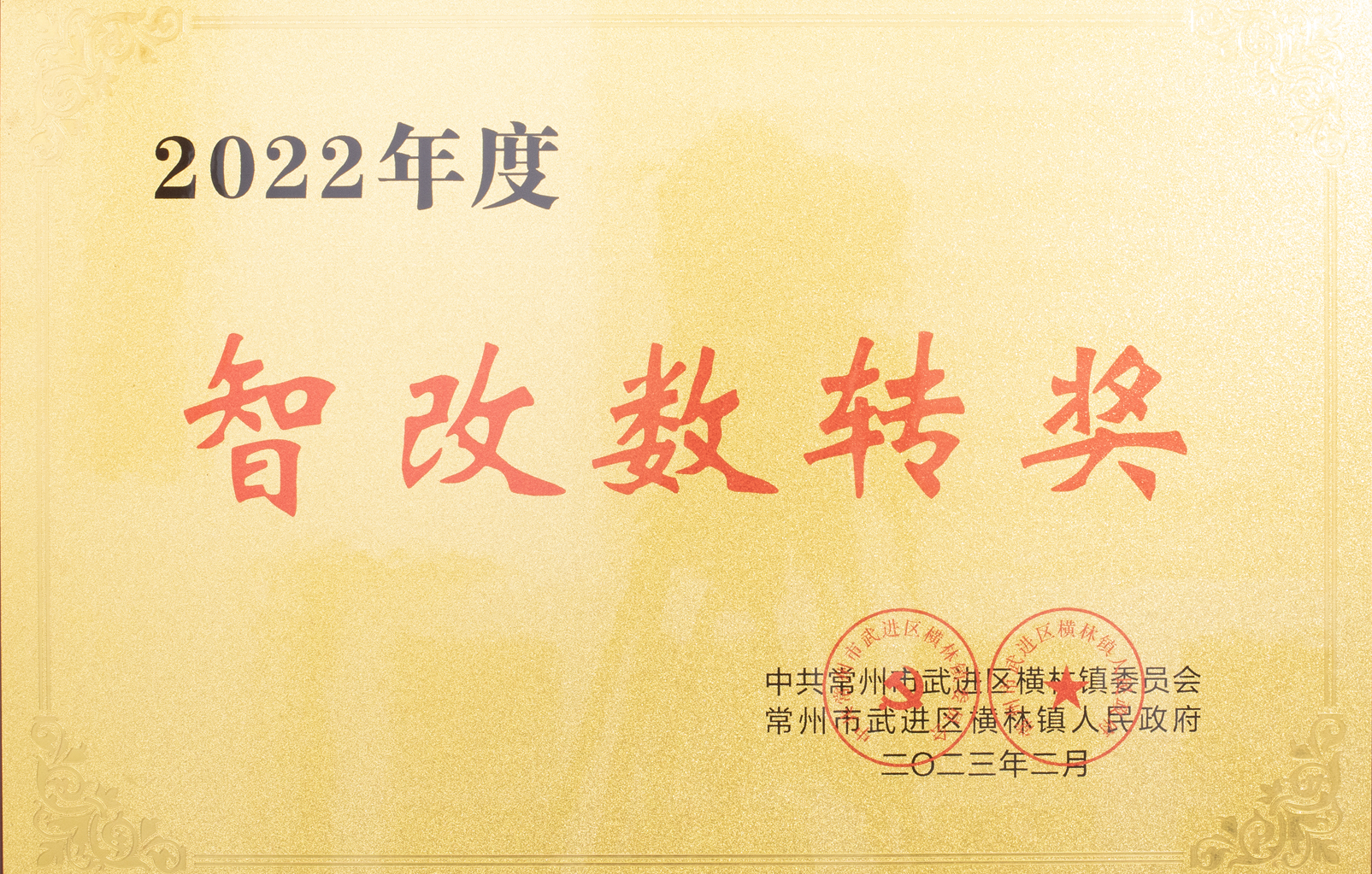 2022年度智改數(shù)轉(zhuǎn)獎